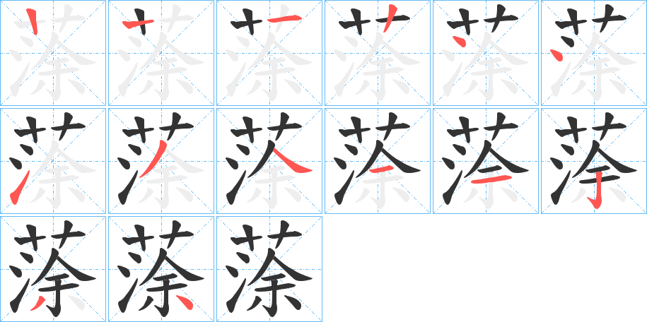 蒤字的笔顺分步演示