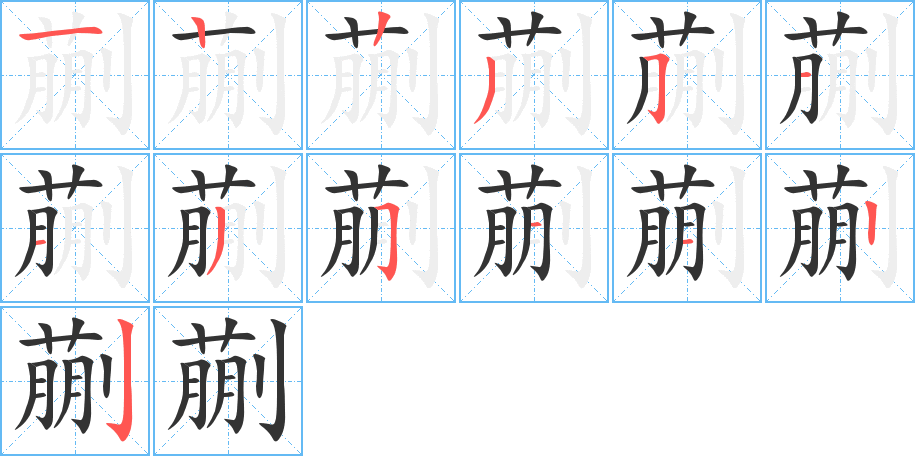 蒯字的筆順分步演示