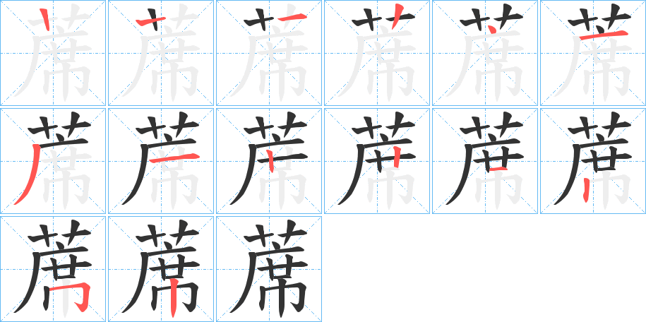 蓆字的筆順?lè)植窖菔?></p>
<p><span id=