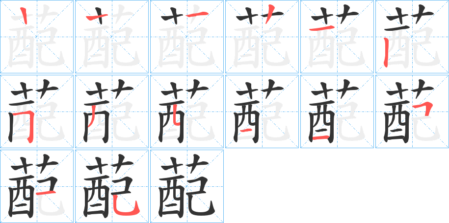 蓜字的笔顺分步演示