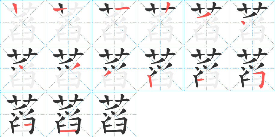 蓞字的笔顺分步演示