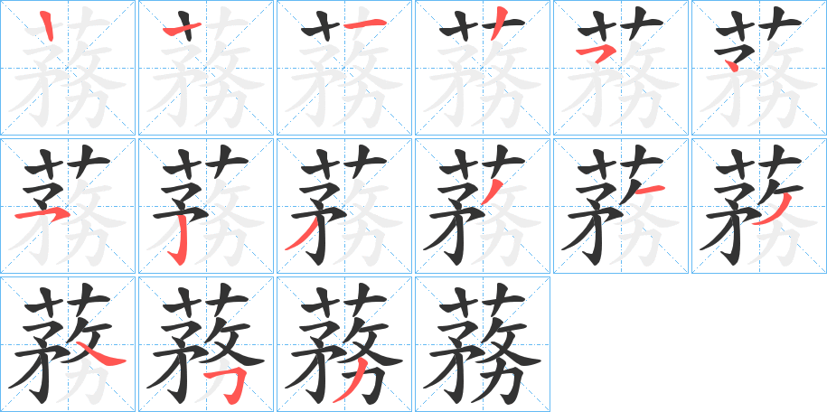 蓩字的筆順?lè)植窖菔?></p>
<p><span id=
