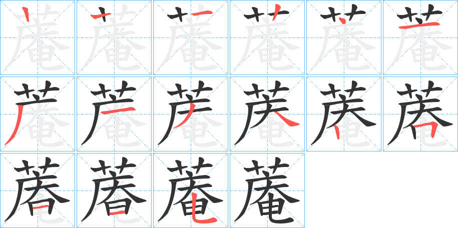 蓭字的笔顺分步演示