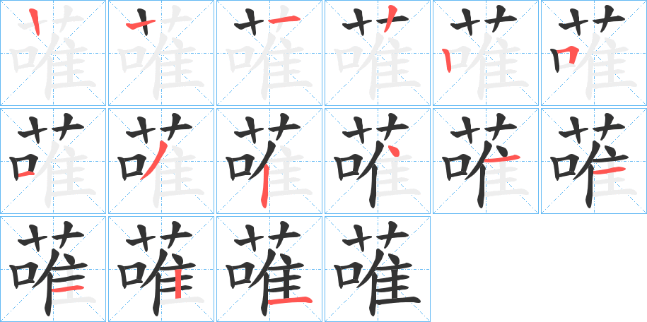 蓶字的笔顺分步演示