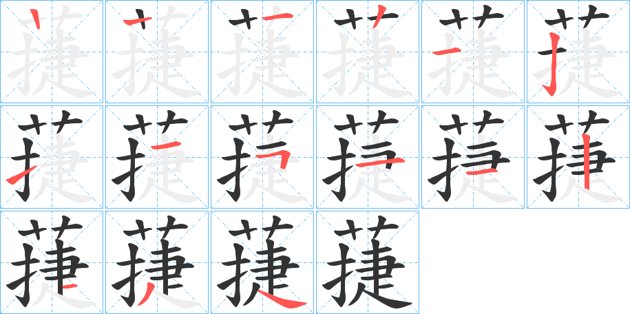 蓵字的笔顺分步演示