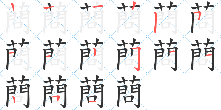 蔄字的筆順?lè)植窖菔?></p>
<p><span id=