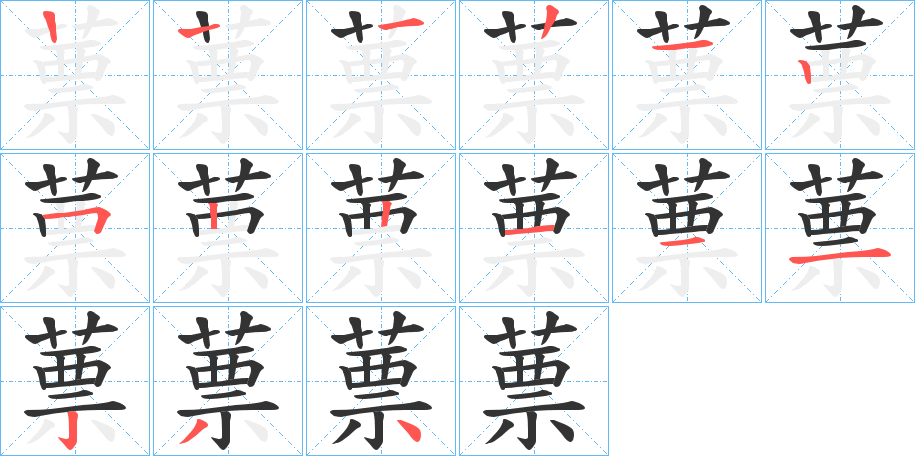 蔈字的筆順?lè)植窖菔?></p>
<p><span id=