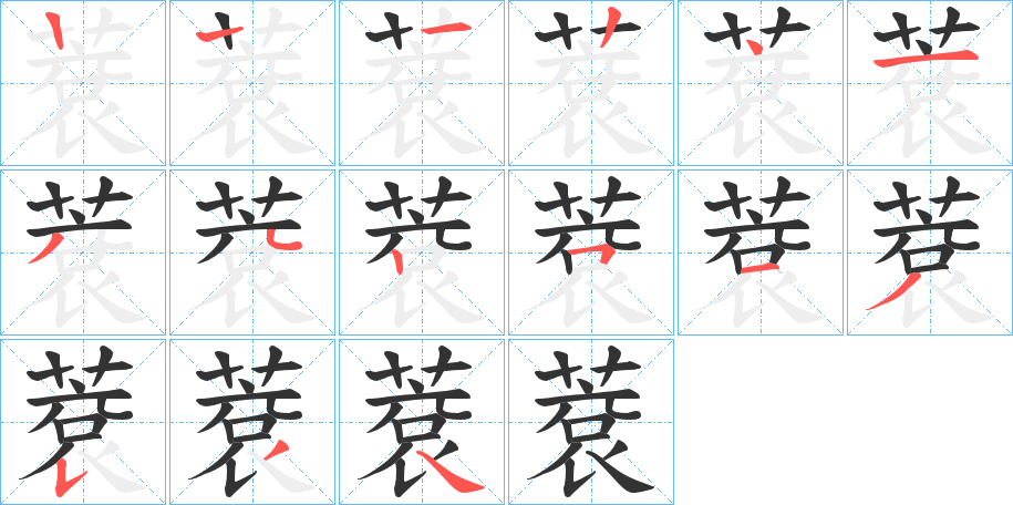 蔉字的筆順?lè)植窖菔?></p>
<p><span id=