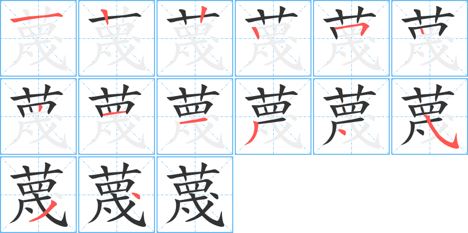 蔑字的笔顺分步演示
