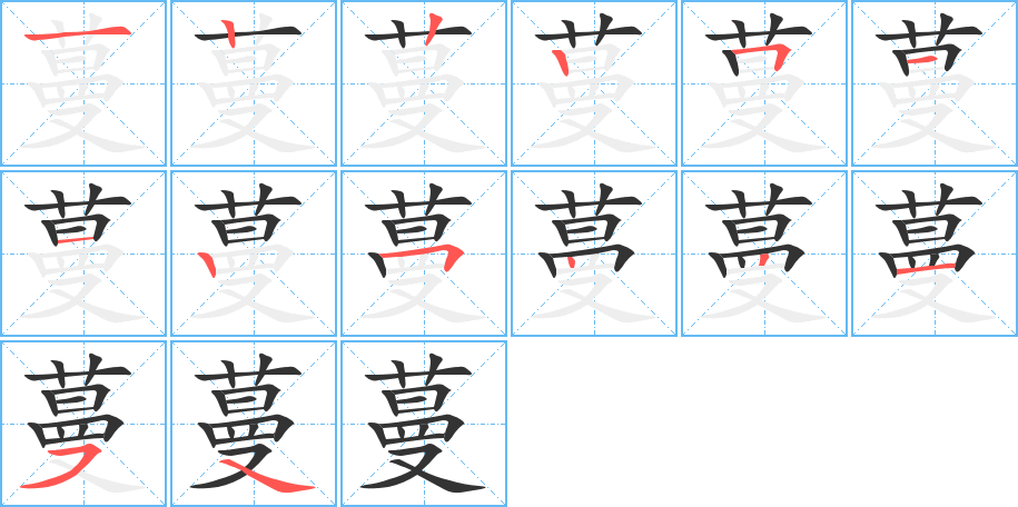 蔓字的笔顺分步演示