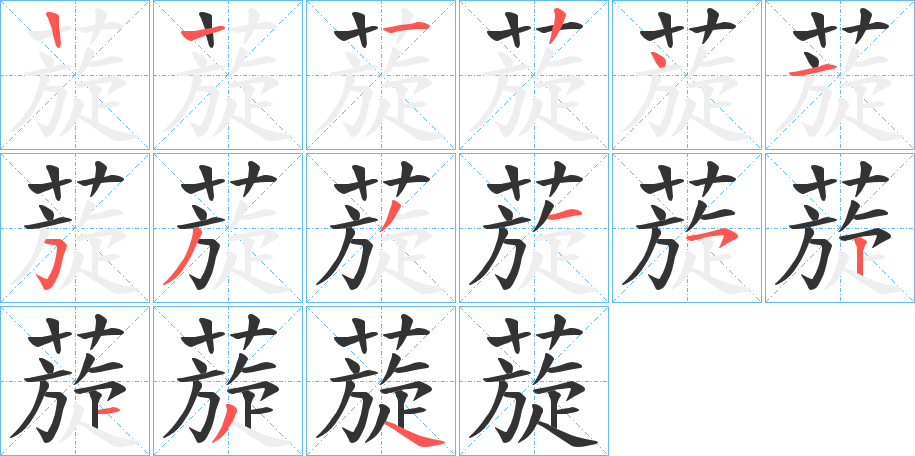 蔙字的笔顺分步演示