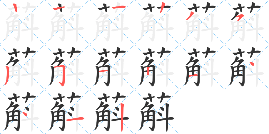 蔛字的筆順?lè)植窖菔?></p>
<p><span id=