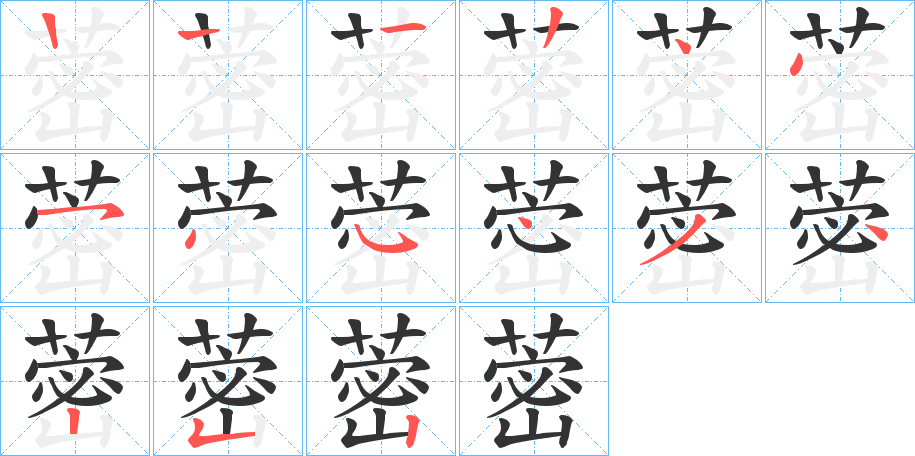 蔤字的笔顺分步演示