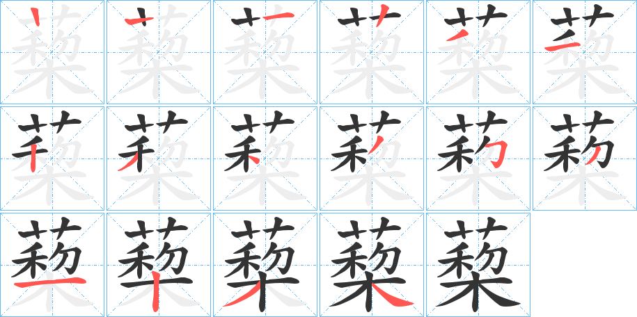 蔾字的笔顺分步演示