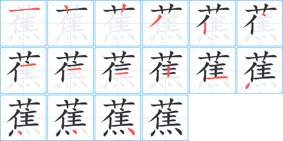 蕉字的笔顺分步演示