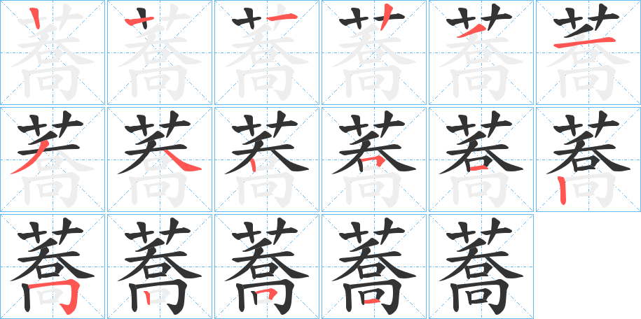 蕎字的笔顺分步演示