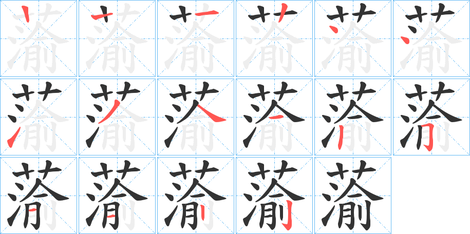 蕍字的筆順?lè)植窖菔?></p>
<p><span id=