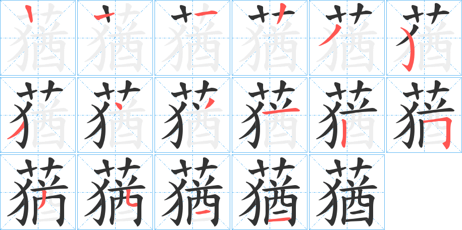 蕕字的笔顺分步演示