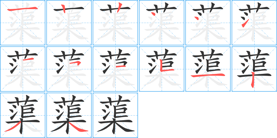 蕖字的笔顺分步演示