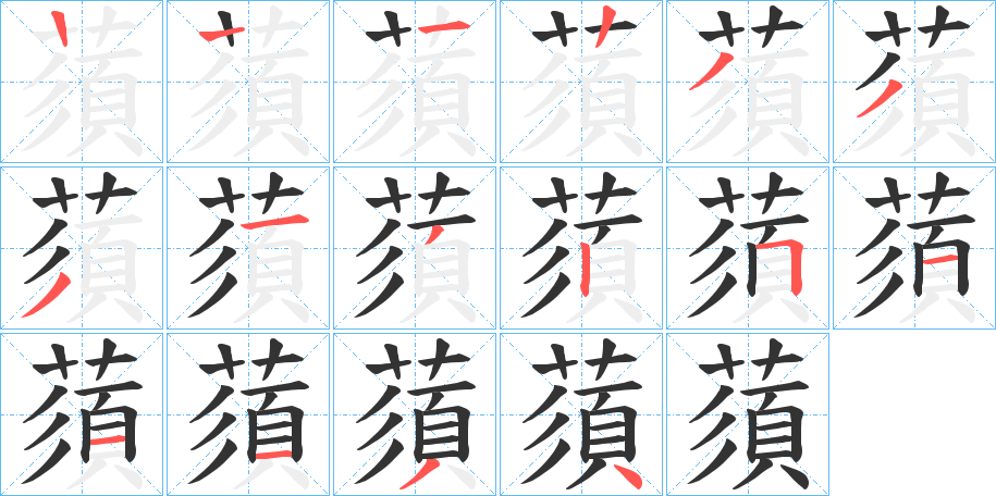 蕦字的筆順分步演示