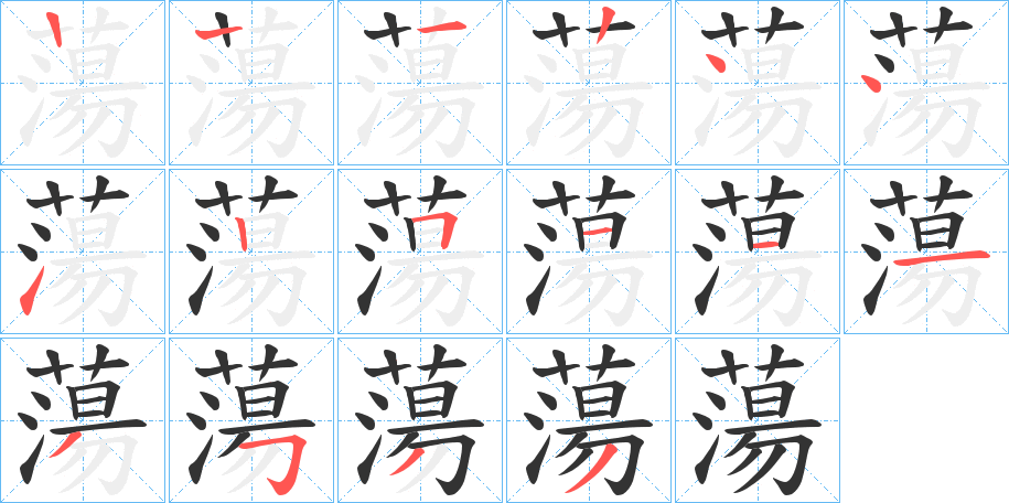蕩字的笔顺分步演示