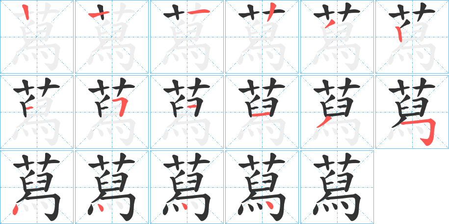 蕮字的筆順?lè)植窖菔?></p>
<p><span id=
