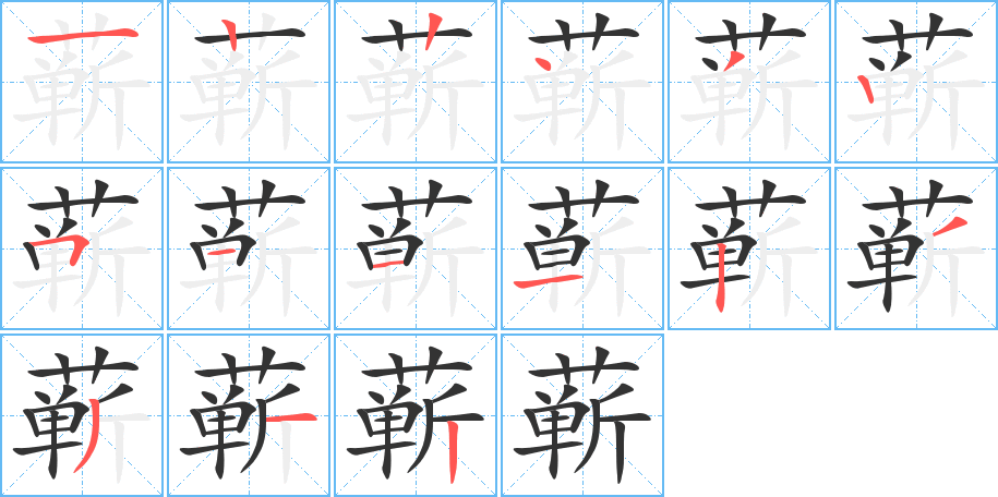 蕲字的笔顺分步演示