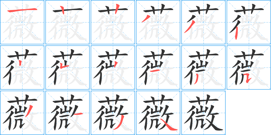 薇字的笔顺分步演示