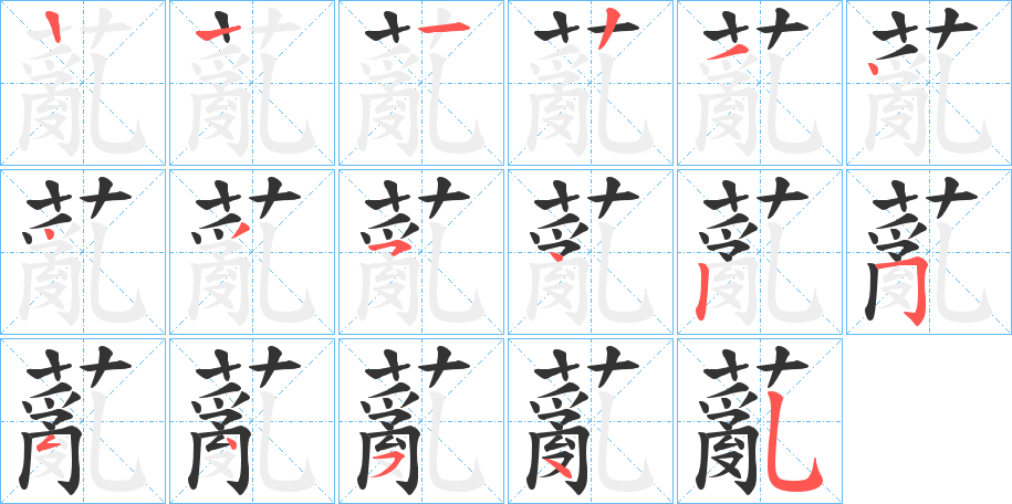 薍字的筆順?lè)植窖菔?></p>
<p><span id=