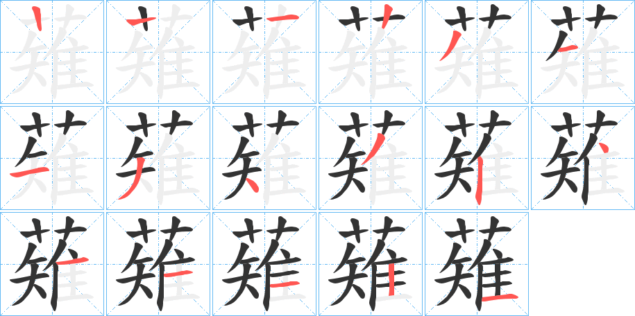 薙字的笔顺分步演示