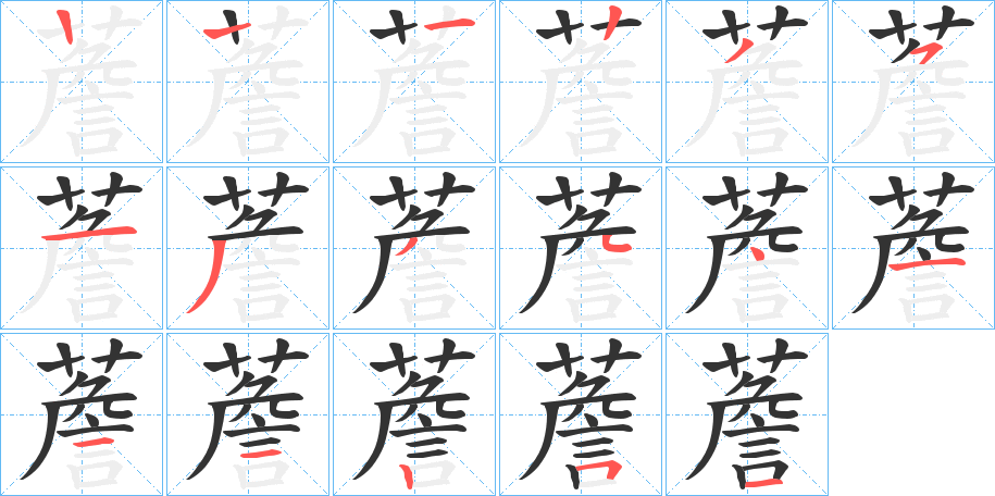 薝字的笔顺分步演示