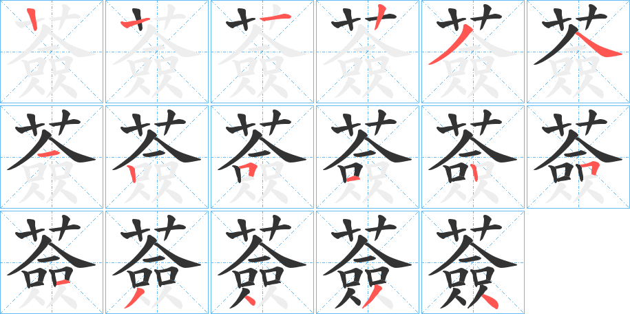 薟字的笔顺分步演示