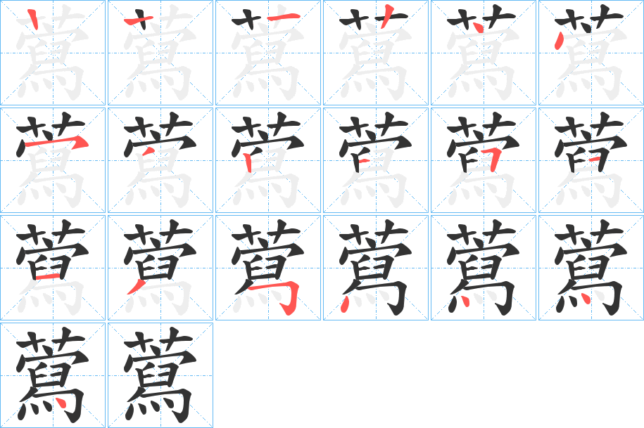 藛字的筆順?lè)植窖菔?></p>
<p><span id=