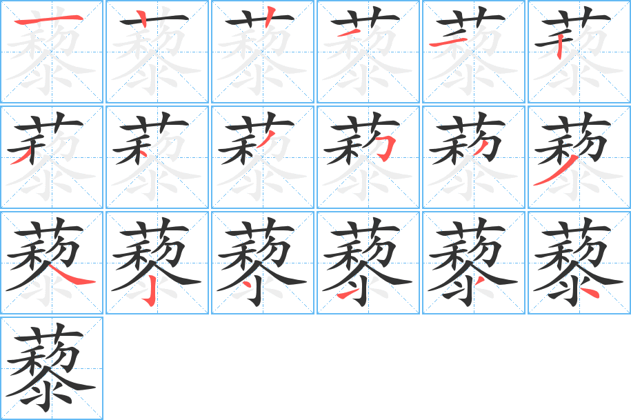 藜字的筆順分步演示