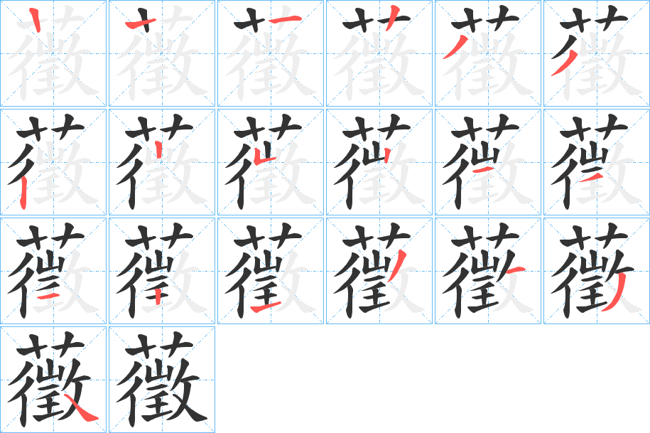 藢字的筆順?lè)植窖菔?></p>
<p><span id=