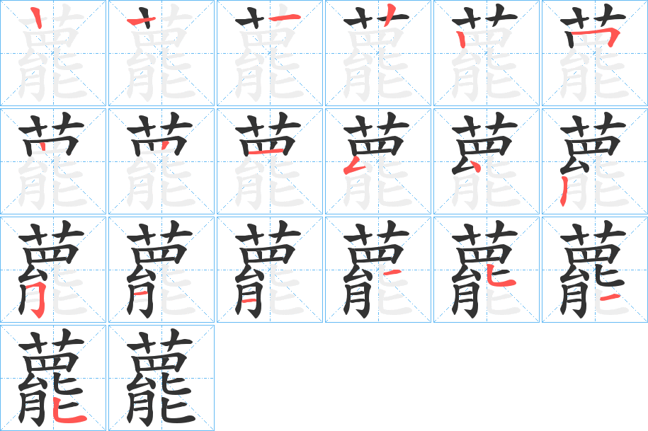 藣字的筆順?lè)植窖菔?></p>
<p><span id=
