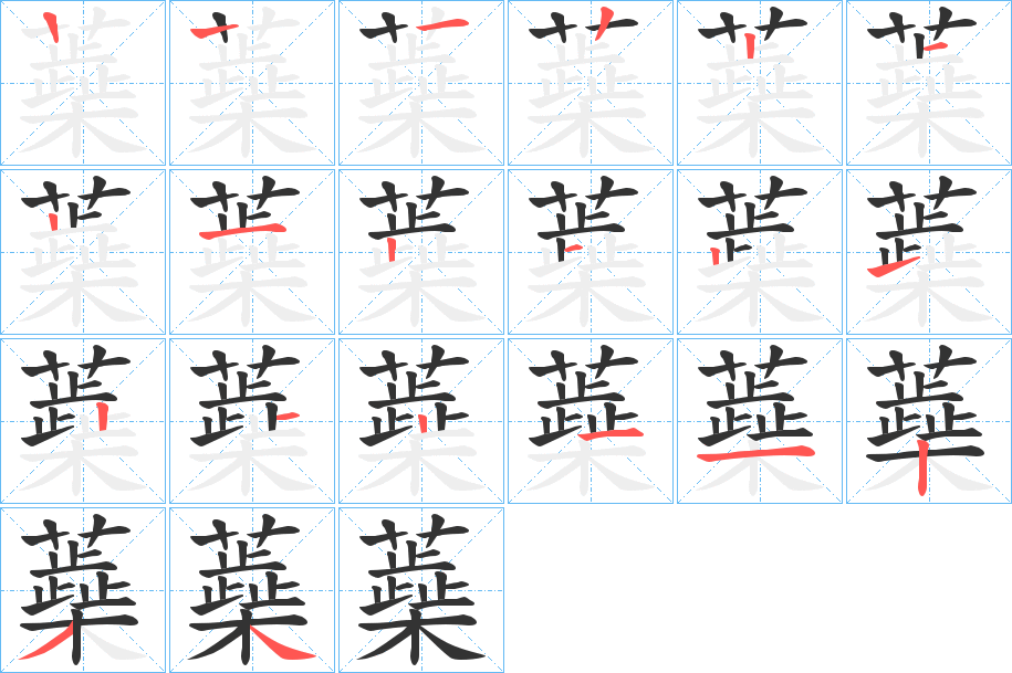 蘃字的筆順?lè)植窖菔?></p>
<p><span id=