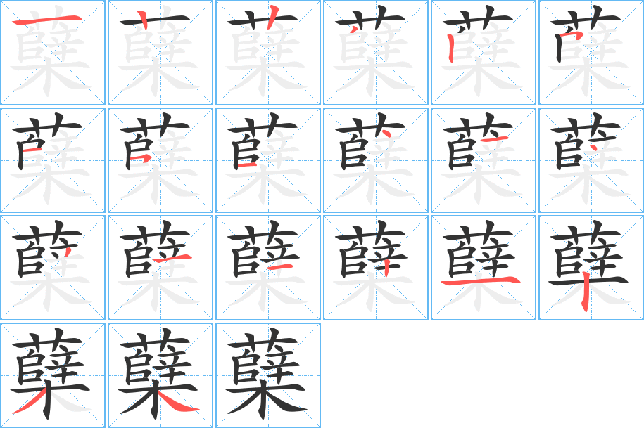 蘗字的筆順?lè)植窖菔?></p>
<p><span id=
