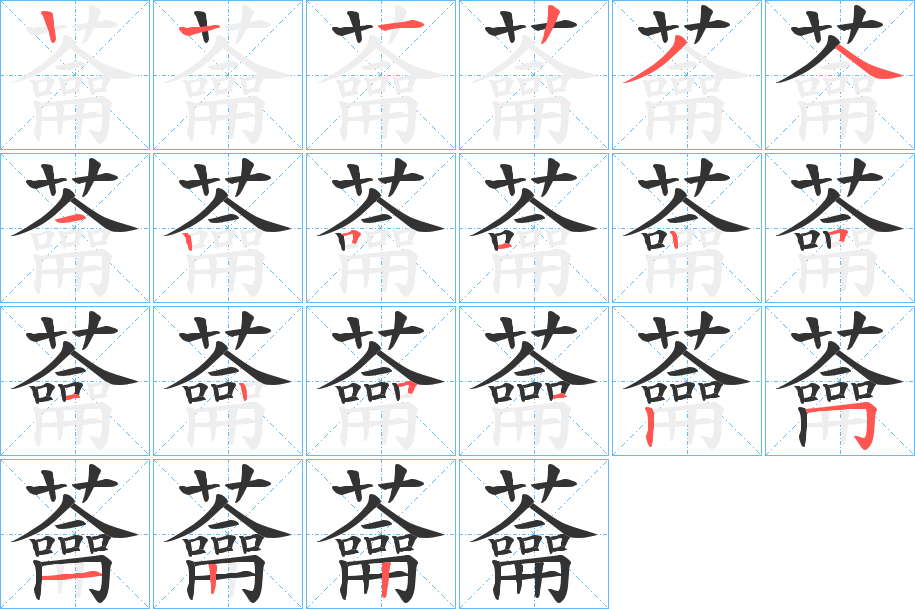 蘥字的筆順?lè)植窖菔?></p>
<p><span id=