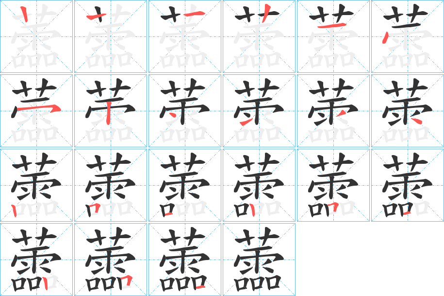 蘦字的笔顺分步演示