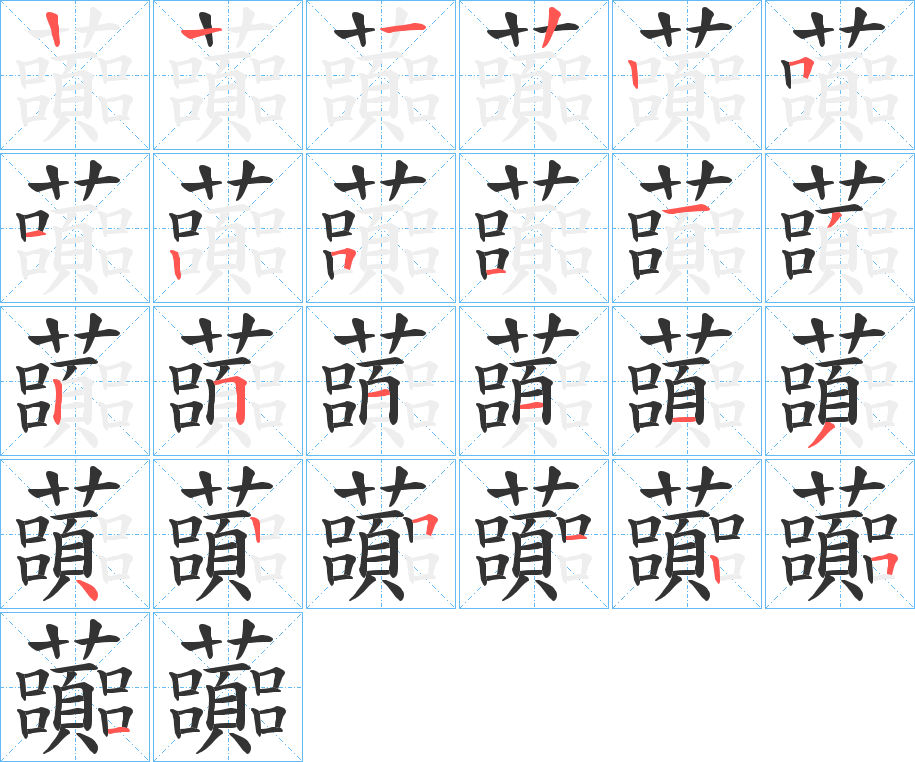 虈字的笔顺分步演示