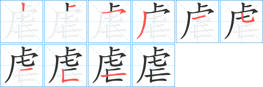 虐字的笔顺分步演示