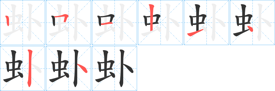 虲字的笔顺分步演示