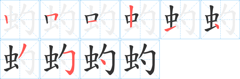 虳字的笔顺分步演示