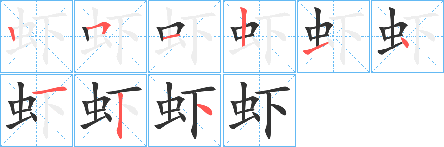 虾字的笔顺分步演示