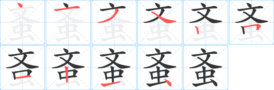 蚉字的筆順?lè)植窖菔?></p>
<p><span id=
