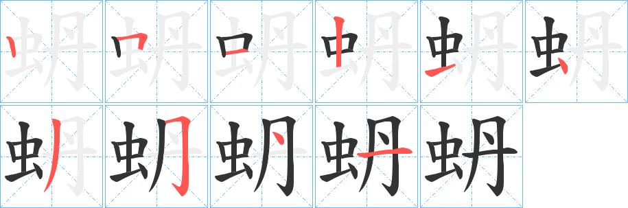 蚒字的筆順分步演示
