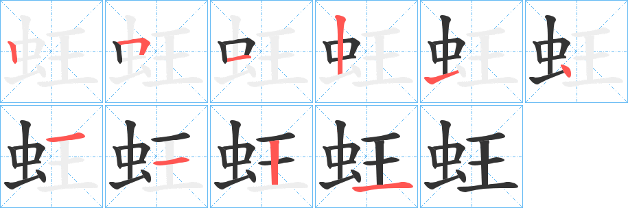 蚟字的筆順?lè)植窖菔?></p>
<p><span id=