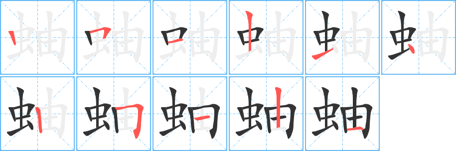蚰字的笔顺分步演示