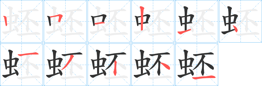 蚽字的筆順?lè)植窖菔?></p>
<p><span id=